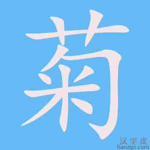 菊字